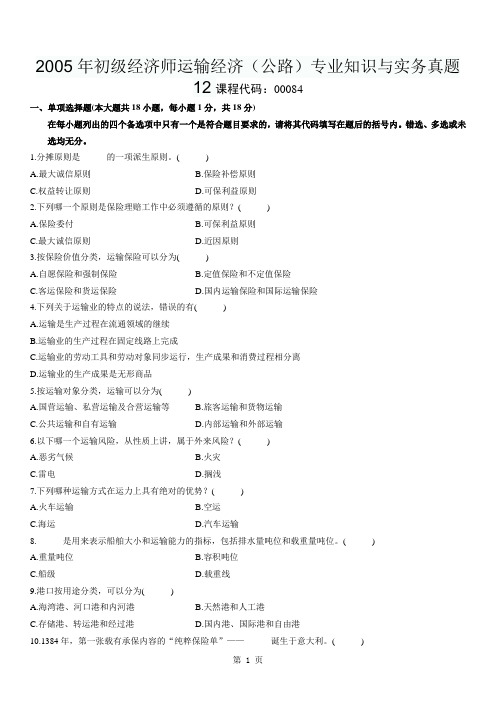 2005年初级经济师运输经济(公路)专业知识与实务真题