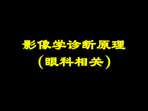 影像学诊断原理(眼科相关)