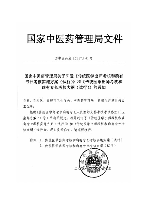 传统医学出师考核和确有专长考核实施方案和传统医学出师考核的确有专长考核大纲