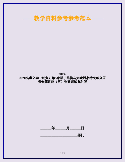 2019-2020高考化学一轮复习第5章原子结构与元素周期律突破全国卷专题讲座(五)突破训练鲁科版