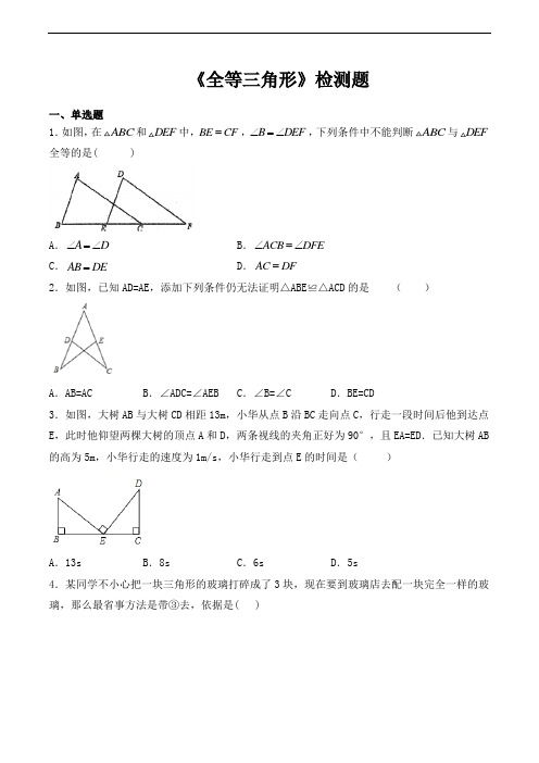 人教版初中数学八年级上册第十二章《全等三角形》检测题(含答案)