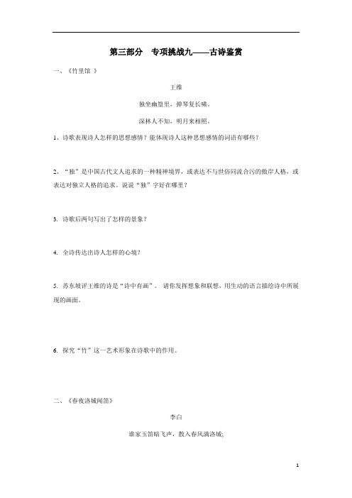 2018年人教部编版七年级下册语文期末复习专练:第三部分 专项挑战九 古诗鉴赏$860058