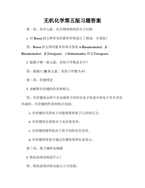 无机化学第五版习题答案