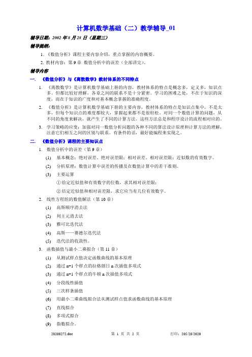 计算机数学基础(二)教学辅导_01