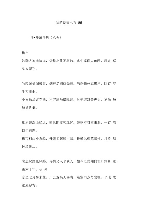 陆游诗选七言85