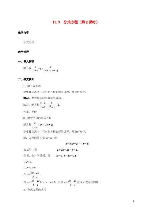 八年级数学上册 15.3 分式方程(第2课时)教案 (新版)新