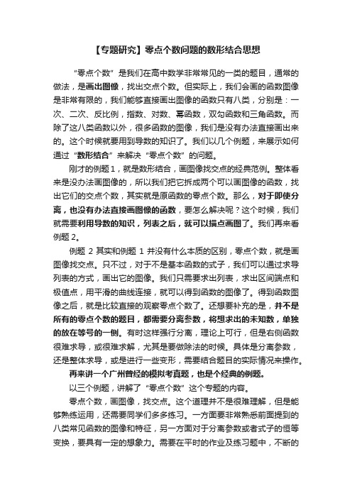 【专题研究】零点个数问题的数形结合思想