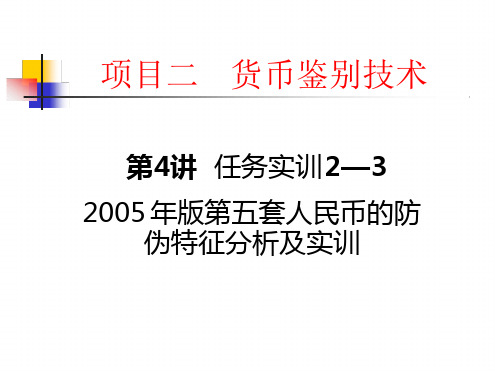 14项目二第4讲2005年版第五套人民币的防伪特征分析及实训8页