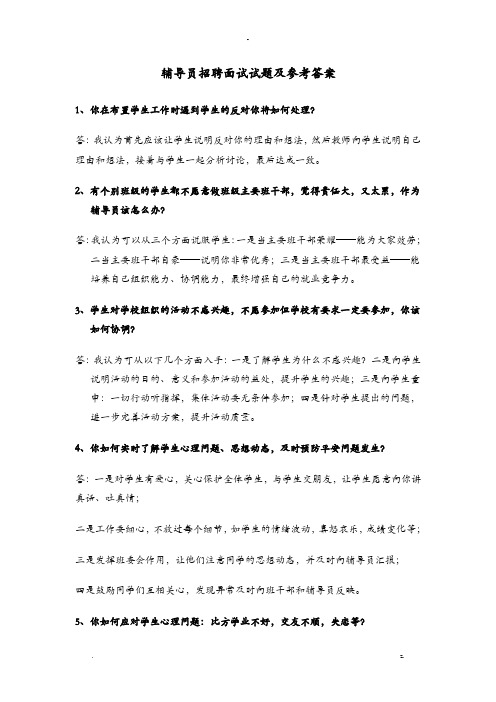 辅导员招聘面试题及参考答案