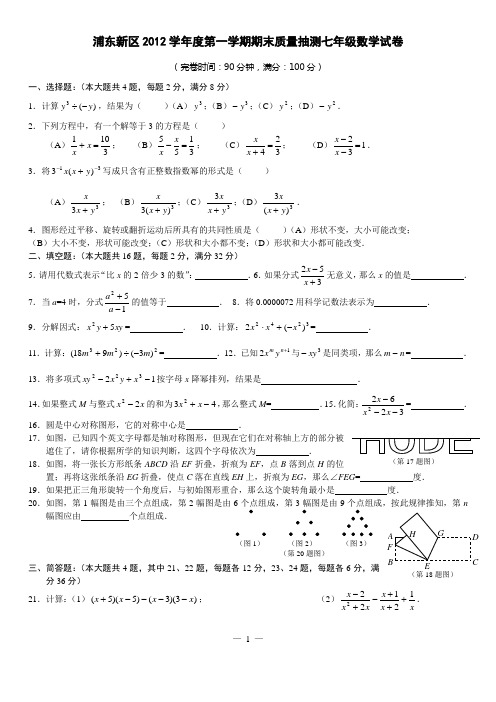 上海市浦东新区2012学年第一学期初一数学期末卷_2