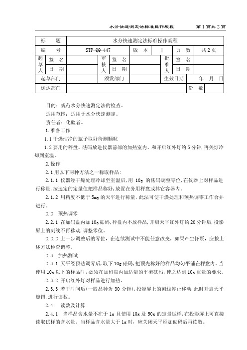 水分快速测定法标准操作规程