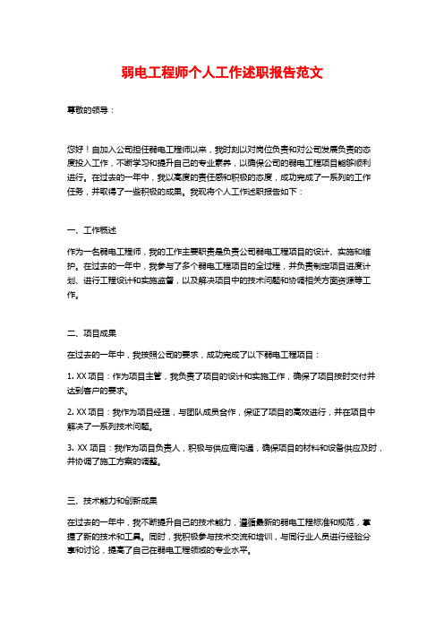 弱电工程师个人工作述职报告范文