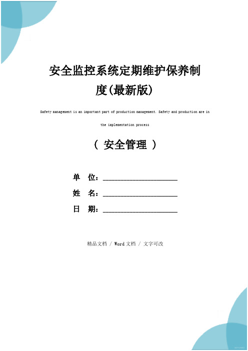 安全监控系统定期维护保养制度(最新版)