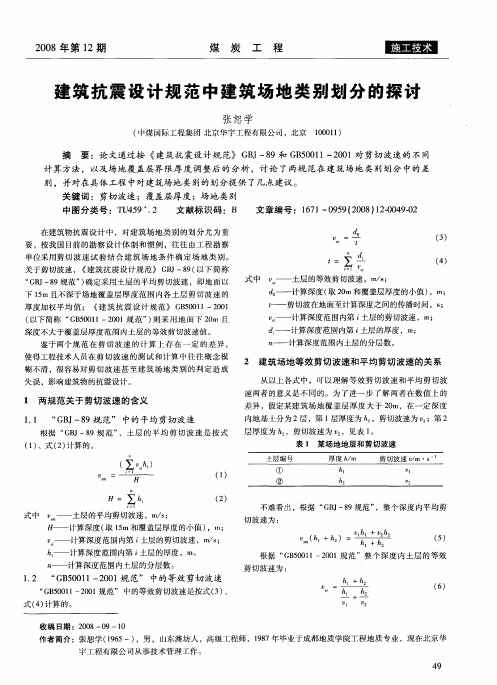 建筑抗震设计规范中建筑场地类别划分的探讨