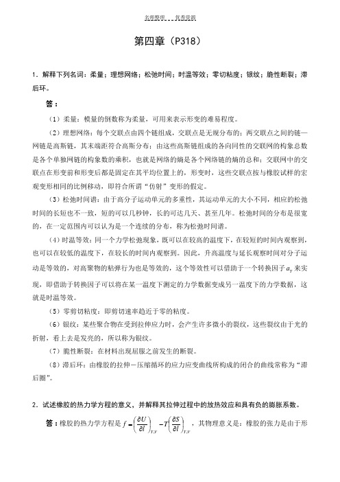 华东理工大学出版社 高分子科学 课后答案  高分子物理部分第四章