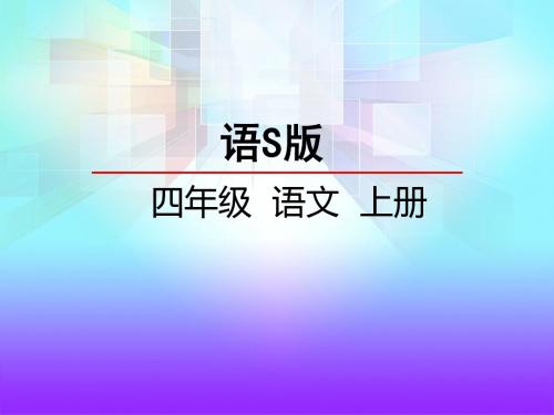 最新2019-四年级上册语文课件-3 一只贝(语文S版)(共26张PPT)-PPT课件