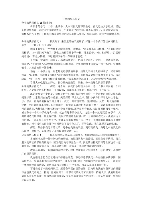 分享的快乐作文