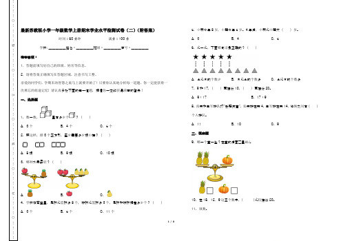 最新苏教版小学一年级数学上册期末学业水平检测试卷(二)(附答案)