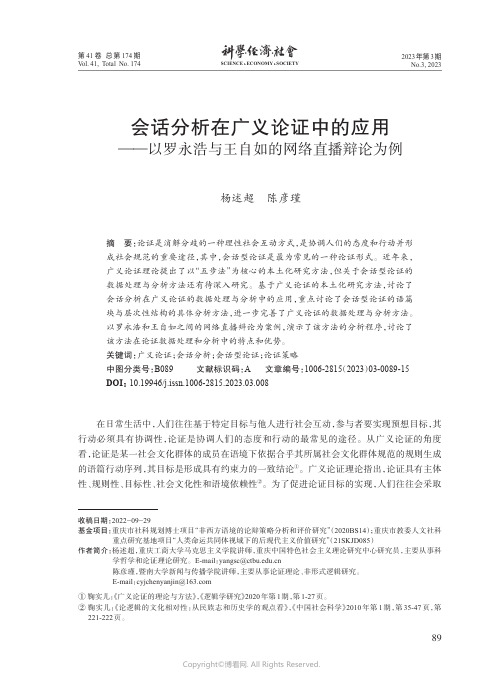 会话分析在广义论证中的应用——以罗永浩与王自如的网络直播辩论为例