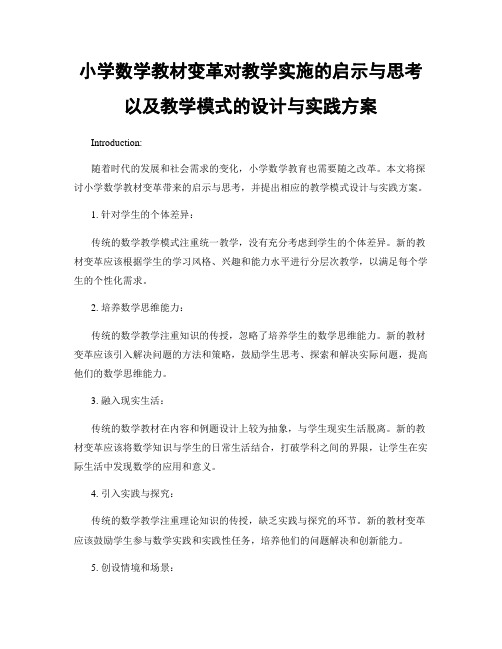 小学数学教材变革对教学实施的启示与思考以及教学模式的设计与实践方案