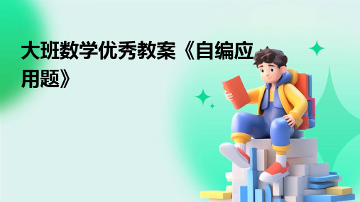 大班数学优秀教案《自编应用题》