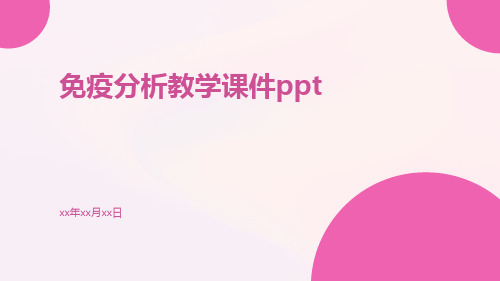 免疫分析教学课件ppt