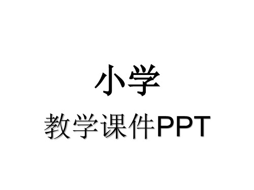 人教版四年级英语上册第六单元课件