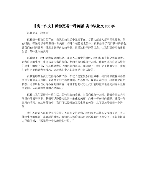 【高二作文】孤独更是一种美丽 高中议论文900字