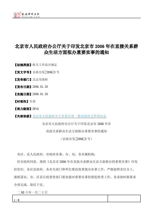 北京市人民政府办公厅关于印发北京市2006年在直接关系群众生活方