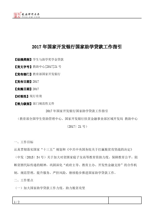 2017年国家开发银行国家助学贷款工作指引