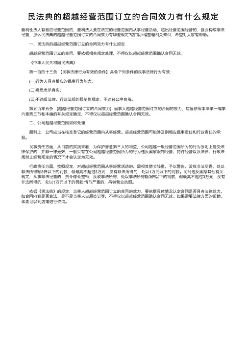 民法典的超越经营范围订立的合同效力有什么规定