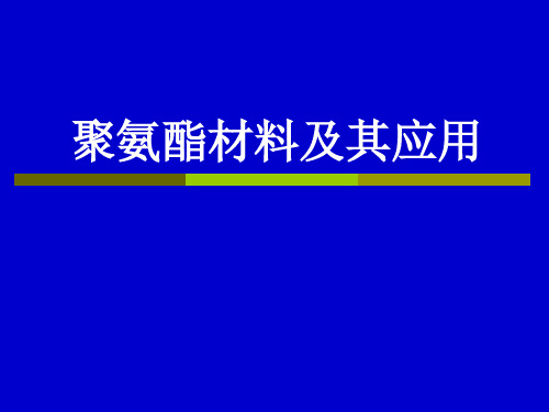 技能培训专题 聚氨酯材料及其应用