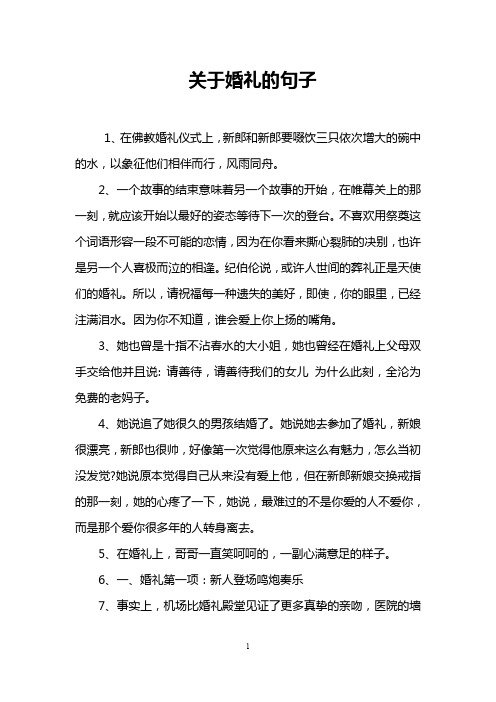 关于婚礼的句子