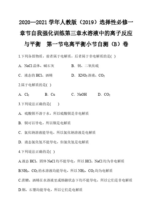 选择性必修一章节自我强化训练 第三章水溶液中的离子反应与平衡  第一节电离平衡小节自测(B)卷