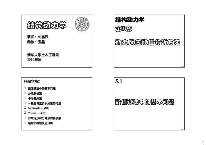 08结构动力学-数值分析方法