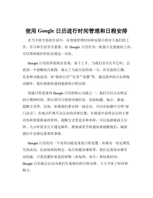 使用 Google 日历进行时间管理和日程安排