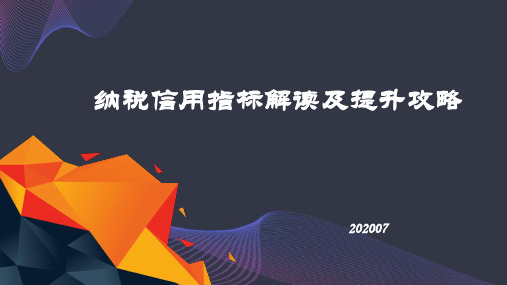 纳税信用指标解读及提升攻略及防降措施