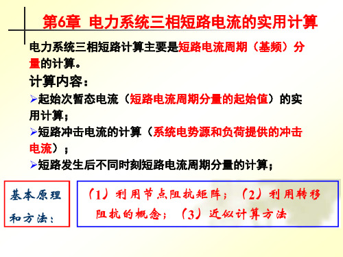 第6章 电力系统三相短路电流的实用计算_2014