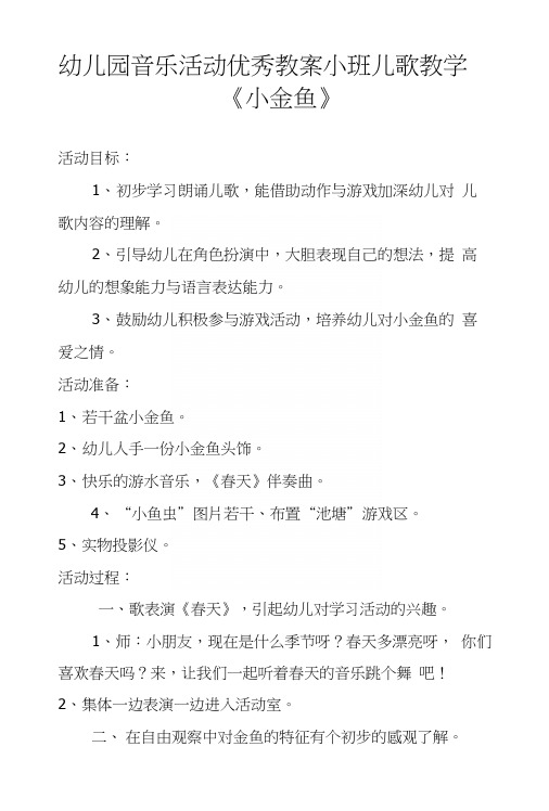 幼儿园音乐活动优秀教案小班儿歌教学《小金鱼》.docx