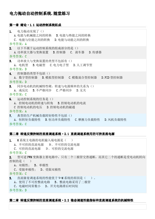 电力拖动自动控制系统.随堂练习