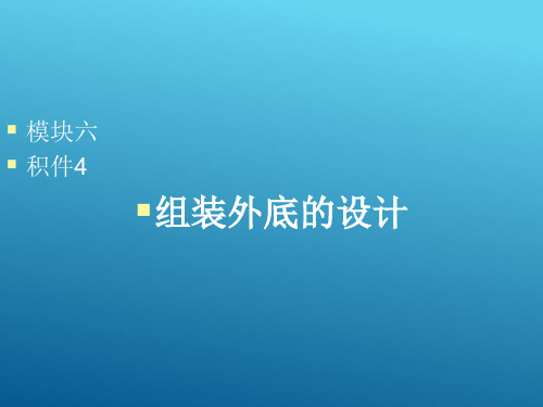 鞋楦—组装外底样板设计与制作