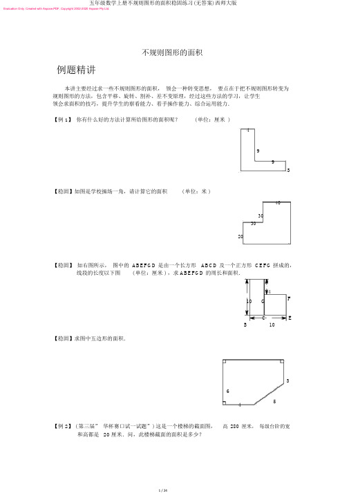 五年级数学上册不规则图形的面积巩固练习(无答案)西师大版