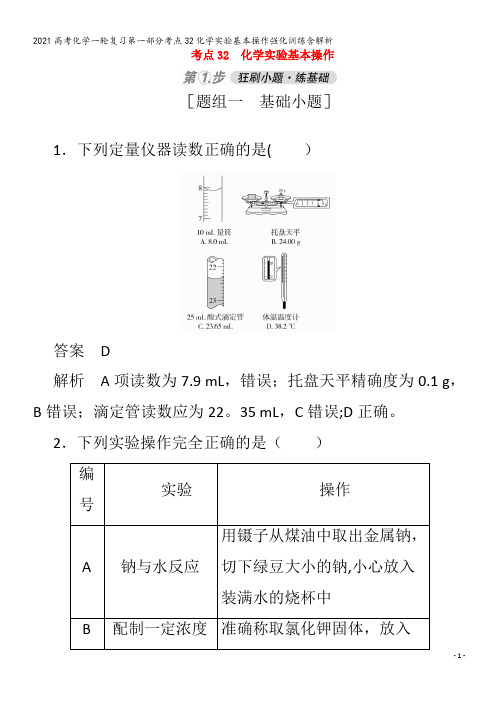 化学一轮复习第一部分考点32化学实验基本操作强化训练含解析