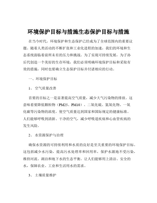 环境保护目标与措施生态保护目标与措施