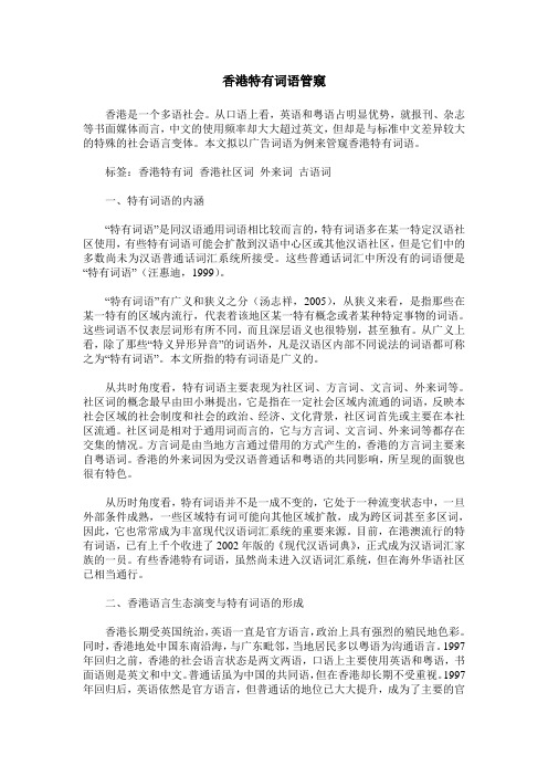香港特有词语管窥