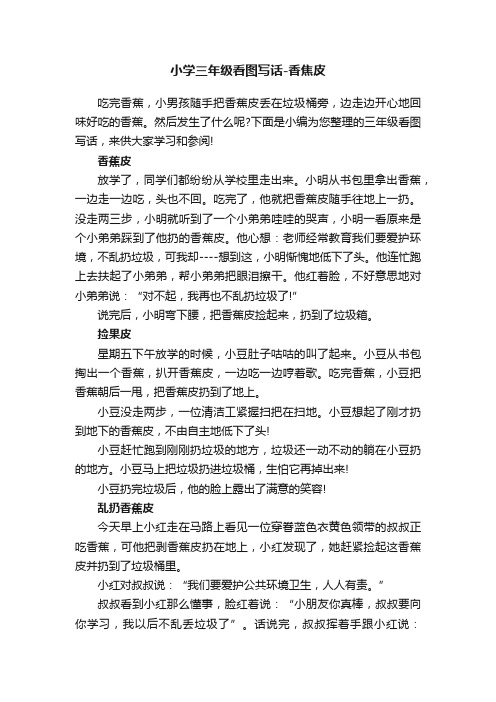 小学三年级看图写话-香焦皮