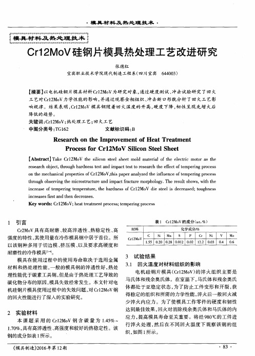 Cr12MoV硅钢片模具热处理工艺改进研究