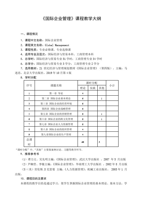 《国际企业管理》课程教学大纲