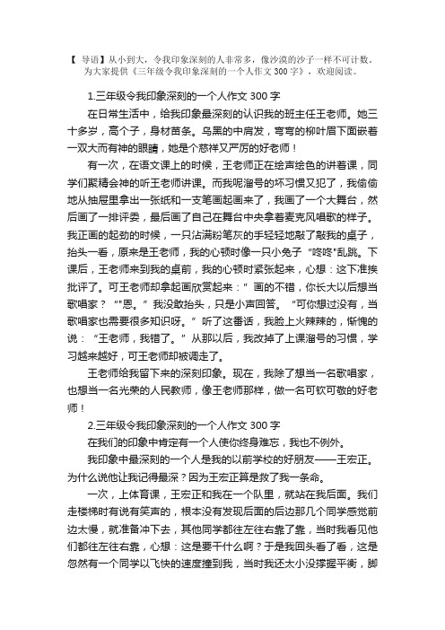 三年级令我印象深刻的一个人作文300字