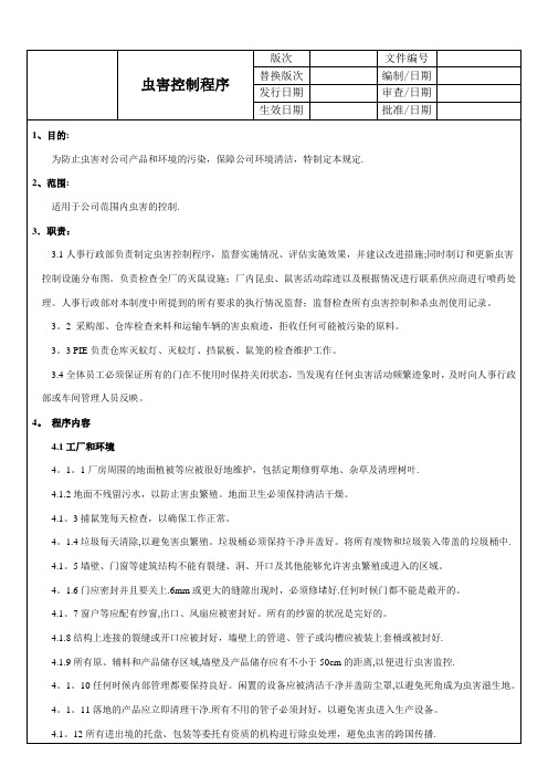 xx公司防止虫害控制程序